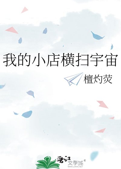 《我的小店橫掃宇宙》
