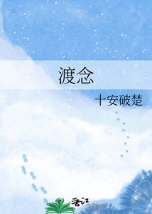 《渡念》