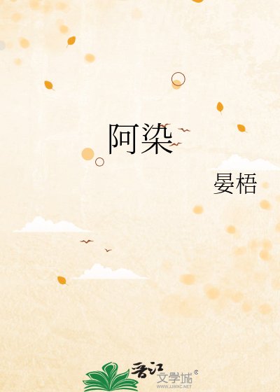 《阿染》