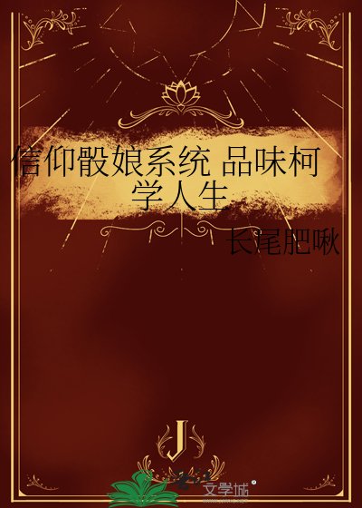 《信仰骰娘系統 品味柯學人生》