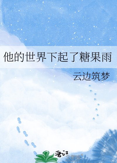 《他的世界下起了糖果雨》