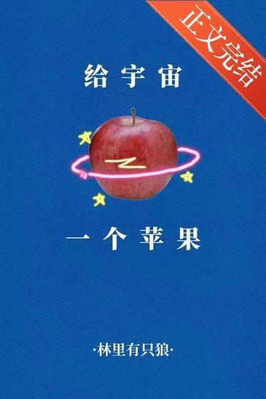 給宇宙一個蘋果