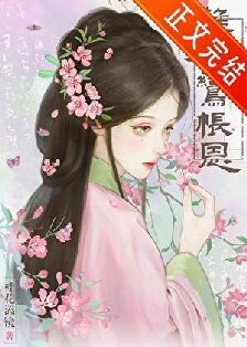 《難為鸞帳恩》