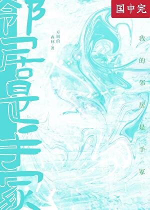 （綜漫同人）我的鄰居是手冢