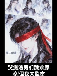 《哭瘋渣男們跪求原諒!但我太監命》