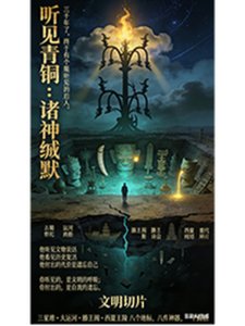 《聽見青銅:諸神緘默》