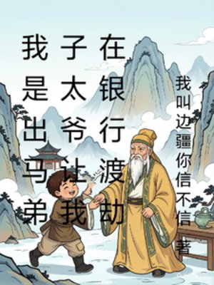 《我是出馬弟子太爺讓我在銀行渡劫》