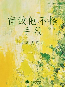 《宿敵他不擇手段》