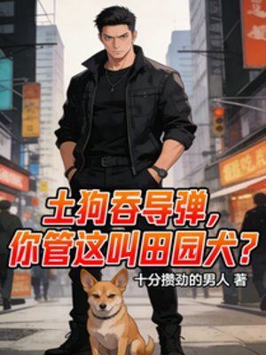 《土狗吞導彈,你管這叫田園犬?》