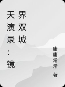 《天演錄:鏡界雙城》