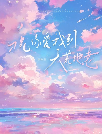 《祝你愛我到天荒地老》
