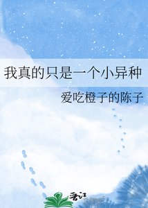 《我真的只是一個小異種》