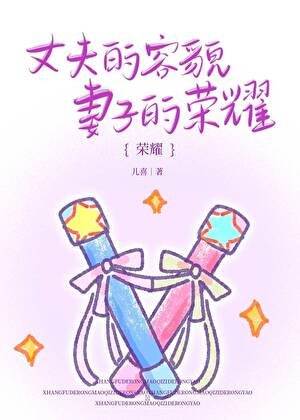 《丈夫的容貌,妻子的榮耀》