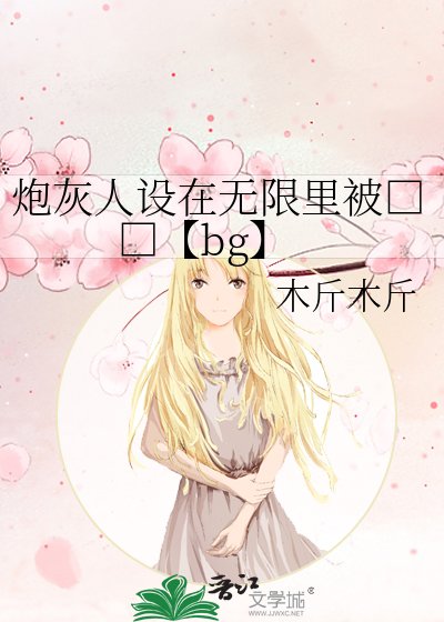《炮灰人設在無限裏被□□【bg】》