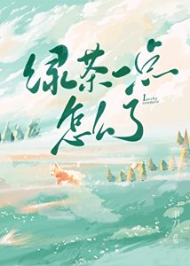 《綠茶一點怎麼了》