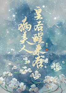 《病美人皇后醒來後》