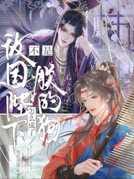 不是敵國陛下？怎麼成了朕的狗？/被玩壞後，帶着敵國皇帝的崽跑了