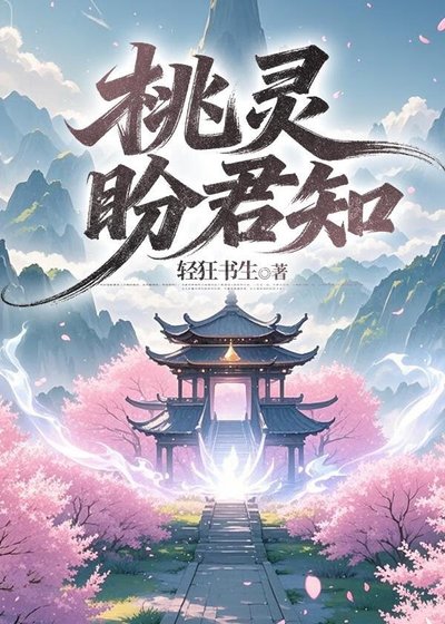 桃靈盼君知
