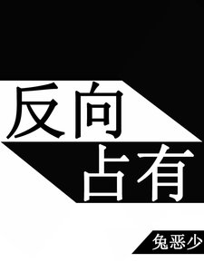 《反向佔有》
