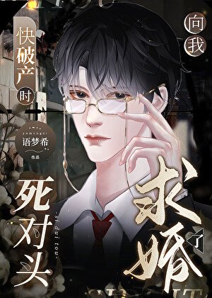 《求婚?我倆不是死對頭嗎?》