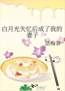 《白月光失憶後成了我的妻子》