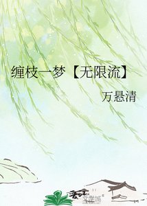 《纏枝一夢【無限流】》