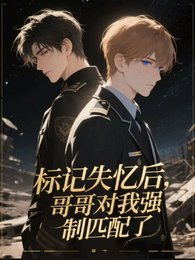 標記失憶後，哥哥對我強制匹配了