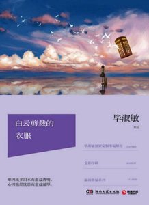 《白雲剪裁的衣服(出版書)》
