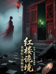 《紅樓詭境:我被拉入恐怖副本》