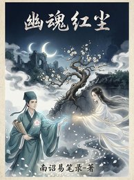 《幽魂紅塵》