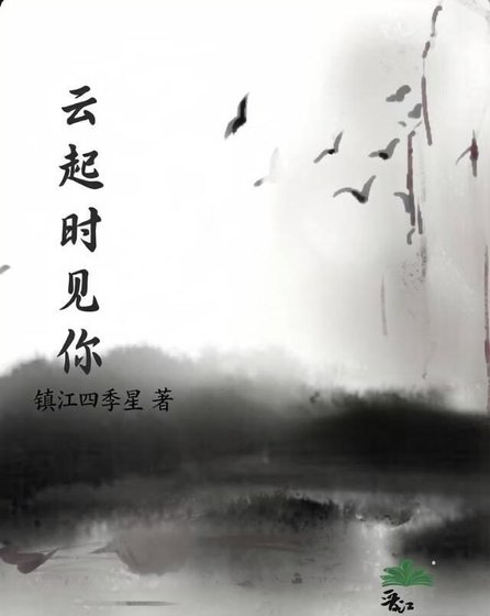 雲起時見你