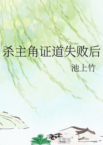《殺主角證道失敗後》