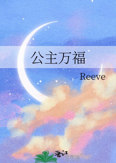 公主萬福