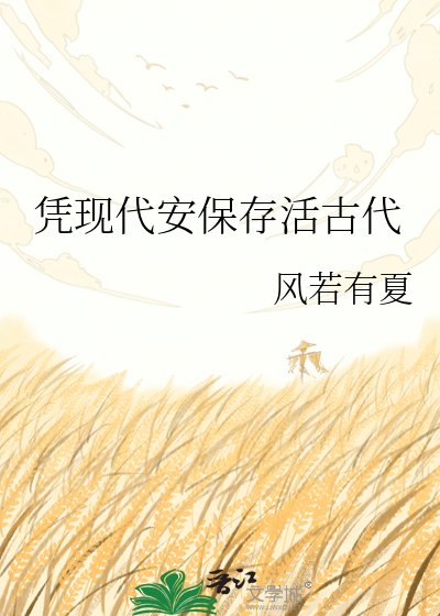 憑現代安保存活古代