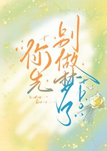 《你先別做夢了!》