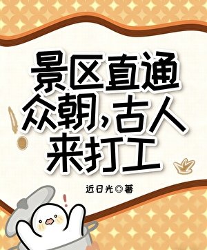 眾朝老祖打工興國[古穿今]