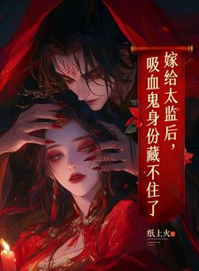《嫁給太監後,吸血鬼身份藏不住了》
