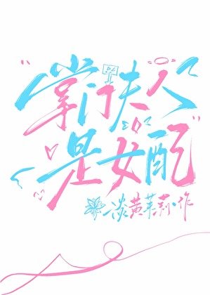 掌門夫人是女配?