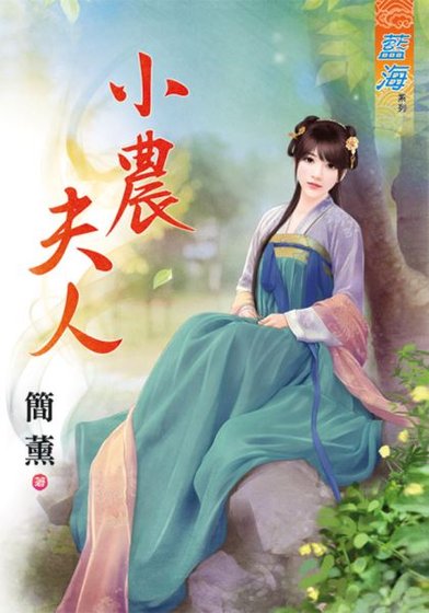 小農夫人（出版書）
