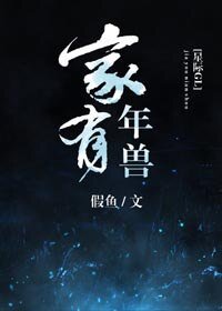 《家有年獸(星際)》