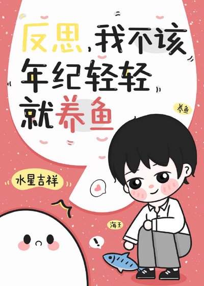 《反思,我不該年紀情情就養魚!》