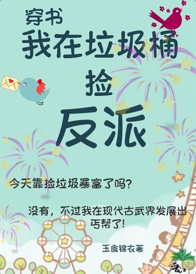 《我在垃圾桶撿反派(古武)》