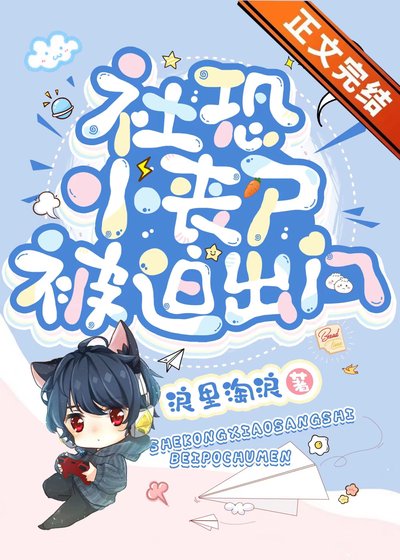 《社恐小喪屍被迫出門》