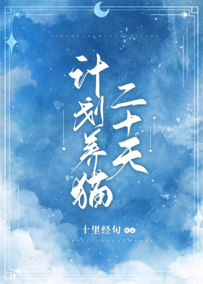 《計劃養貓二十天》
