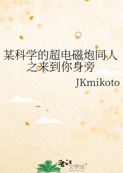 （某科學的超電磁炮同人）某科學的超電磁炮同人之來到你身旁