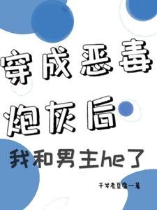 《穿成惡毒炮灰後我和男主he了》
