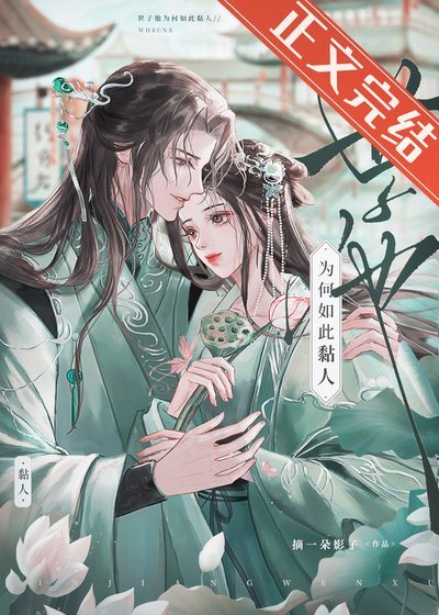 世子他為何如此黏人