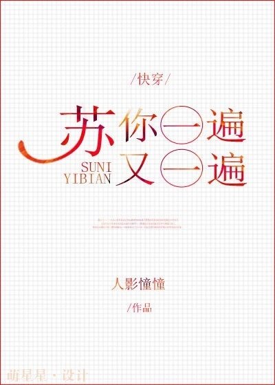 蘇你一遍又一遍[快穿]
