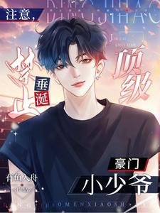 《注意,禁止垂涎頂級豪門小少爺!》