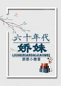 六個姐姐都寵我[六零]/六十年代嬌妹